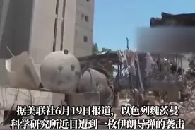 以色列顶级科研所被伊朗导弹炸成废墟，内塔尼亚胡视察现场，愁容满面（环球）视频封面