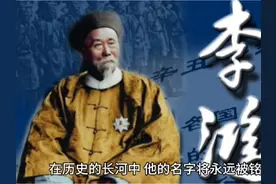 李鸿章是具争议的历史人物，有人赞他是改革者，有人批他消极视频封面