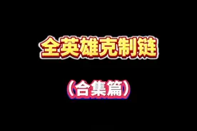 王者荣耀全英雄克制链（合集篇） #克制链 #王者荣耀视频封面