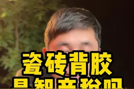 你家贴瓷砖使用背胶了吗？有人说背胶是智商税不能用，真的是这样吗？#装修避坑 #跟着抖音学装修 #驻马店装修  #贴砖 #瓦工铺贴瓷砖视频封面