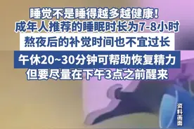 熬夜后不要长时间补觉 睡午觉不要超过下午3点（生命时报 ） #熬夜 #补觉 #睡眠