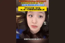 博主称此前身高168cm 体重不足90斤在日本感染甲流后差点“噶掉” 在救护车上40分钟没有医院收呼吁女生不要一味节食 “身上每一斤肉都是保命的重要工具”#日本流感 #减肥 #大S视频封面