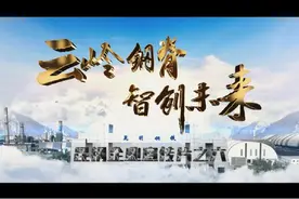 昆钢企业宣传片之六#红土高原的钢铁脊梁 #中国制造视频封面