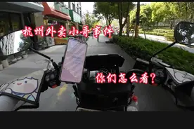 杭州外卖小哥事件，你们怎么看#美团众包 #杭州外卖小哥下跪视频封面