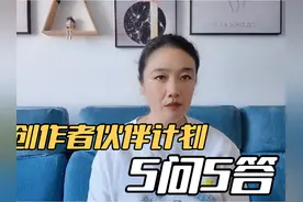 关于创作者伙伴计划的5问5答，创作者伙伴计划的申请加入及条件