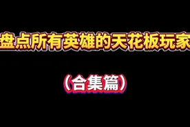 盘点所有英雄的天花板玩家（合集篇） #王者重度依赖 #天花板