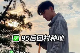 95后回村种地，记录年轻人回村的真实生活#种地吧 #新农人视频封面