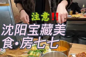 当沈阳遇见本溪美食！绝了！！！！ 沈阳宝藏小店第41集，房七七•手工沾卤！！ 地点：辽台后身胡同里！ 推荐：鱿鱼、香菜牛肉卷、手工小牛、鸡排、蔬菜卷、炸蘑菇、干肠、豆皮双吃等（排名不分先后）#沈阳美食 #房七七沾卤炸串 #万物皆可种草搜 #地方特色美食视频封面