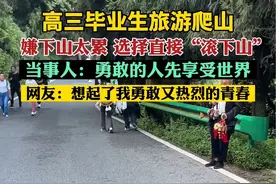 高三毕业生嫌爬山太累，直接滚下山视频封面