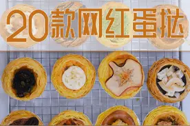 20款层层起酥蛋挞课程，鲜嫩爽滑，酸甜可口，麻辣鲜香 #蛋糕甜品