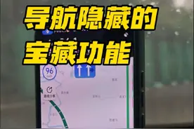 很多人开车开导航，都是简单的输入目的地之后，点开始导航就完事了，其实我们的导航软件，还隐藏着好几个实用的小功能，用好了，不仅能够提升驾驶安全，还能够避免扣分罚款，今天呢，我全部分享给你 #每天一个用车知识 #驾驶技巧 #抖音汽车 #开车技巧 #新手上路 @高德地图视频封面