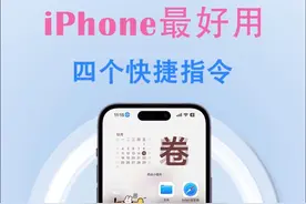 iPhone最好用的四个快捷指令。你最喜欢哪个？#iphone使用技巧 #iphone15 #快捷指令 #唯美指令视频封面