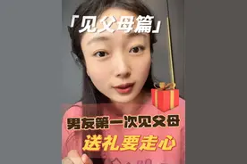第一次见父母准备礼物真的很有讲究，初次见面的印象非常重要。#见父母 #谈婚论嫁 #择偶 #备婚攻略 #第一次见女方家长带什么礼物视频封面