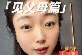第一次见父母准备礼物真的很有讲究，初次见面的印象非常重要。#见父母 #谈婚论嫁 #择偶 #备婚攻略 #第一次见女方家长带什么礼物视频封面