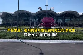最新消息：原计划2024年底通航的亳州机场已推迟到2025年。飞行程序设计已通过，正进行校飞、试飞衔接工作，市里将对亳州机场上报的通航线路作统筹考虑。#涡阳 #亳州机场 #通航 #试飞