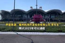 最新消息：原计划2024年底通航的亳州机场已推迟到2025年。飞行程序设计已通过，正进行校飞、试飞衔接工作，市里将对亳州机场上报的通航线路作统筹考虑。#涡阳 #亳州机场 #通航 #试飞视频封面