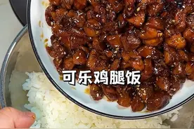 只需要3个鸡腿！就能做出酱香浓郁香甜可口超级下饭的可乐鸡腿饭！做法超简单#家常菜 #抖音美食推荐官 #下饭菜 #可乐鸡腿
