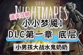 Switch游戏小小梦魇1dlc（小男孩篇）通关攻略 | 第一章 底层 |