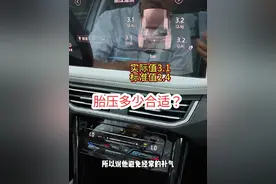 刚提的新车为什么胎压高都需要放气？日常使用胎压多少合适呢？#带你懂车 #胎压监测 #汽车胎压多少合适 #汽车知识分享 #胎压视频封面