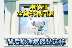 【蛋仔派对】一串代码所有玩家全部闪退！背后原理是什么？