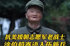 抗美援朝志愿军老战士涂伯毅寄语入伍新兵！#热门 #英雄 #新兵视频封面