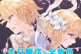 【原神/填翻】用86位角色生日顺序来唱一首《把回忆拼好给你》