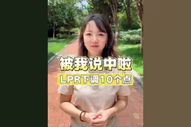 LPR下调！信我的小伙伴，这波红利你享受到了吗？#lpr下调 #楼市 #昆明楼市 #方圆侃房视频封面