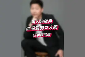男生会放弃一个深爱的女人吗？ 从男性的视角告诉你 男生为啥会提分手#恋爱技巧 #分手挽回 #分手复合 #和好 #挽回视频封面