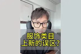 服饰类目上新的误区？ #电商 #淘宝运营 #万相台 #东子电商 #淘宝代运营视频封面