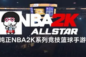 看来以后线上也能约球赛了#美职篮全明星#NBA2K手游先遣测试