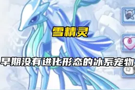 #洛克王国 #游戏解说 #游戏 雪精灵视频封面