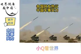 各国网友围观中国军事力量 #中国军事实力 #中国武器 #中国军人视频封面