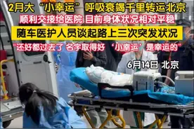 湖南2月大患儿“小幸运”患7种重疾呼吸衰竭。6月14日，经过21小时1600公里的驰骋终于抵达北京，顺利交接给医院，目前身体状况相对平稳。随车医护人员谈起路上三次突发状况，“还好都过去了，名字取得好， ‘小幸运’是幸运的”。（记者：王易楚 邵帅）#湖南2月大男婴病危转运北京 #千里转运病危患儿 #小幸运要幸运