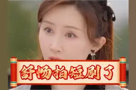 舒畅拍短剧了，和她搭戏的男演员得有多大压力呀#舒畅#剧情片段视频封面