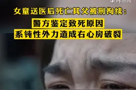 女童送医后死亡其父被刑拘续：警方鉴定致死原因系钝性外力造成右心房破裂视频封面
