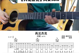 《再见杰克》间奏木吉他solo#痛仰乐队 #吉他弹唱#吉他指弹视频封面