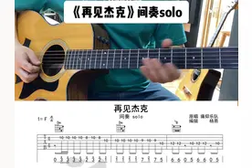 《再见杰克》间奏木吉他solo#痛仰乐队 #吉他弹唱#吉他指弹视频封面