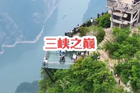 这里是10元人民币的取景地，长江三峡最高峰三峡之巅，你有来此的冲动吗？#大自然的鬼斧神工 #宣传家乡旅游文化 #三峡之巅视频封面