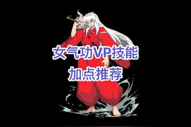 女气功花花VP技能定制加点推荐！ #dnf  #地下城与勇士视频封面