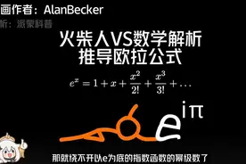 火柴人VS数学解析——推导欧拉公式。动画作者：
