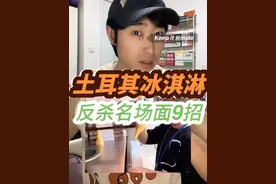 江湖传闻的《反杀9式》就在这里，学会这9招就可轻松对付可恶的土耳其冰淇淋！#土耳其冰淇淋 #反杀视频封面