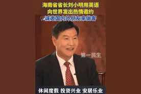 海南省省长刘小明用英语向世界发出热情邀约，诚邀国内外朋友来做客！视频封面