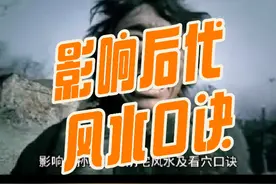 影响子孙后代的风水极其看坟口诀#国学文化 #风水玄学 #丧葬文化视频封面