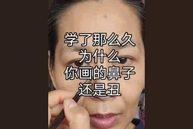 鼻子画了那么久为什么还是丑？不打灯原相机真实分享。#鼻侧影#鼻子修容#蒜头鼻#鼻翼宽如何修容#山根低如何修容视频封面