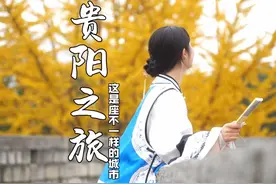 贵阳，真的是来一百次都不会腻的地方，终于轮到了美轮美奂的贵州视频封面