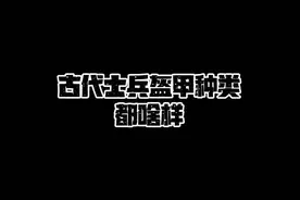 古代士兵不同兵种穿的装备 古代士兵不同兵种穿的装备啥样#历史#中国甲胄 #科普 #奇妙知识在抖音视频封面