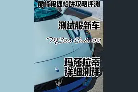 巅峰极速玛莎拉蒂Mc20评测