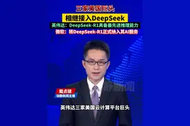 三家美国巨头相继接入DeepSeek 英伟达：DeepSeek-R1具备最先进推理能力 微软：将DeepSeek-R1正式纳入其AI服务视频封面