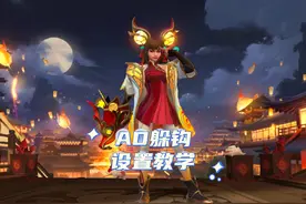 AD躲技能进阶设置！学会轻松位移躲钩！ #英雄联盟手游视频封面