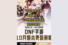 DNF手游：10.23版本内容曝光？心悦俱乐部现端倪，但切勿轻信视频封面